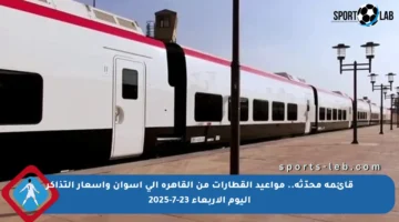 قائمة محدّثة.. مواعيد القطارات من القاهرة إلى أسوان وأسعار التذاكر اليوم الأربعاء 23-7-2025